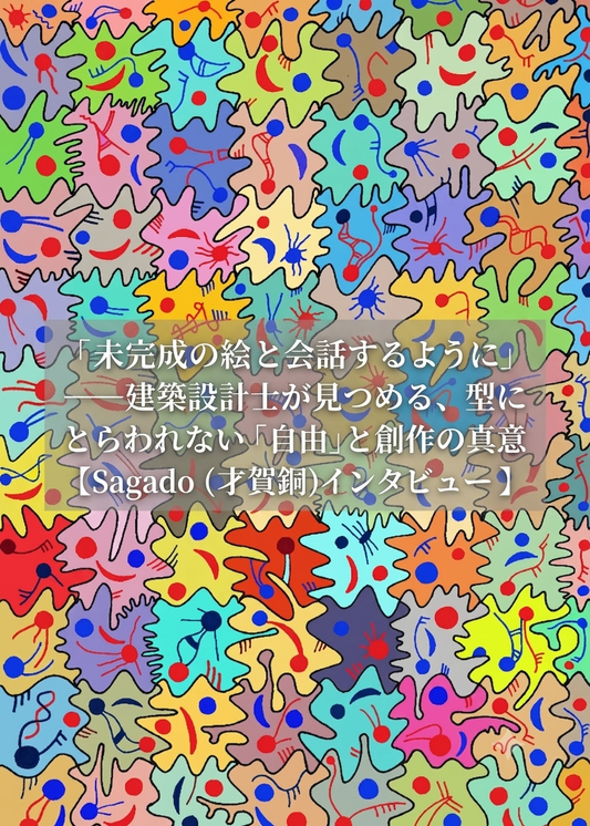 「未完成の絵と会話するように」——建築設計士が見つめる、型にとらわれない「自由」と創作の真意【Sagado (才賀銅)インタビュー】 - FROM ARTIST