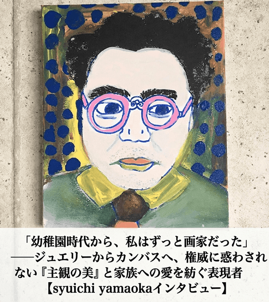 「幼稚園時代から、私はずっと画家だった」──ジュエリーからカンバスへ、権威に惑わされない『主観の美』と家族への愛を紡ぐ表現者【syuichi yamaokaインタビュー】 - FROM ARTIST