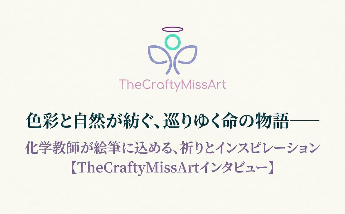 色彩と自然が紡ぐ、巡りゆく命の物語——化学教師が絵筆に込める、祈りとインスピレーション【TheCraftyMissArtインタビュー】 - FROM ARTIST