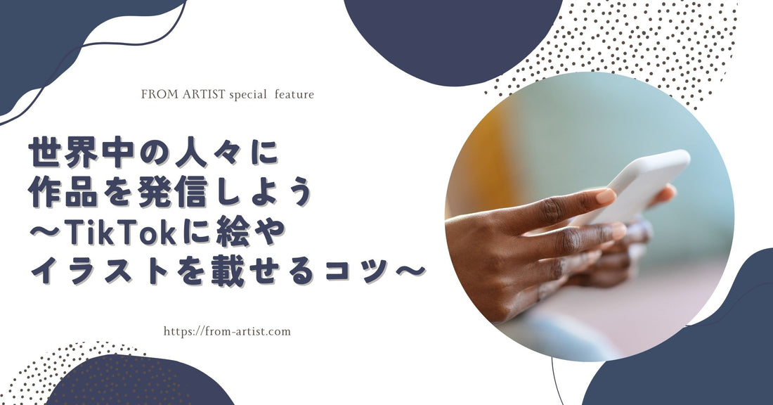 世界中の人々に作品を発信しよう 〜TikTokに絵やイラストを載せるコツ〜 - FROM ARTIST