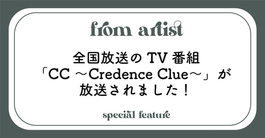 全国放送のTV番組「CC 〜Credence Clue〜」が放送されました！ - FROM ARTIST