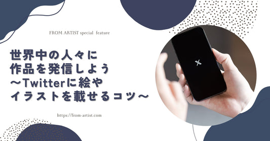 世界中の人々に作品を発信しよう 　〜Twitterに絵やイラストを載せるコツ〜 - FROM ARTIST