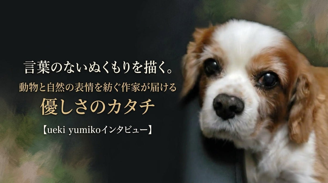 言葉のないぬくもりを描く。動物と自然の表情を紡ぐ作家が届ける優しさのカタチ【ueki yumikoインタビュー】 - FROM ARTIST