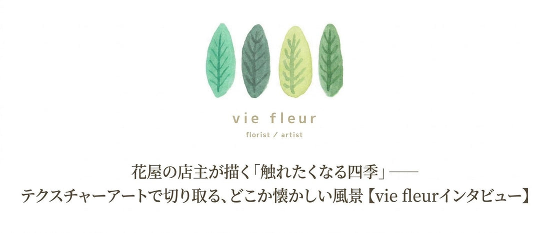 花屋の店主が描く「触れたくなる四季」——テクスチャーアートで切り取る、どこか懐かしい風景【vie fleurインタビュー】 - FROM ARTIST
