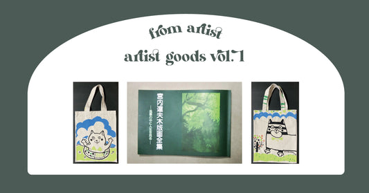 アーティストグッズ作品特集 vol.1 - FROM ARTIST