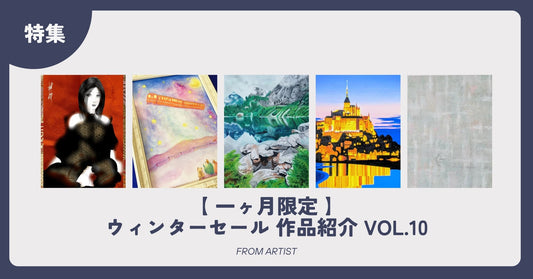 【 一ヶ月限定 】ウィンターセール 作品紹介 vol.10 - FROM ARTIST