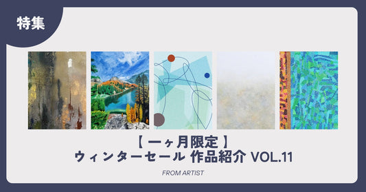 【 一ヶ月限定 】ウィンターセール 作品紹介 vol.11 - FROM ARTIST