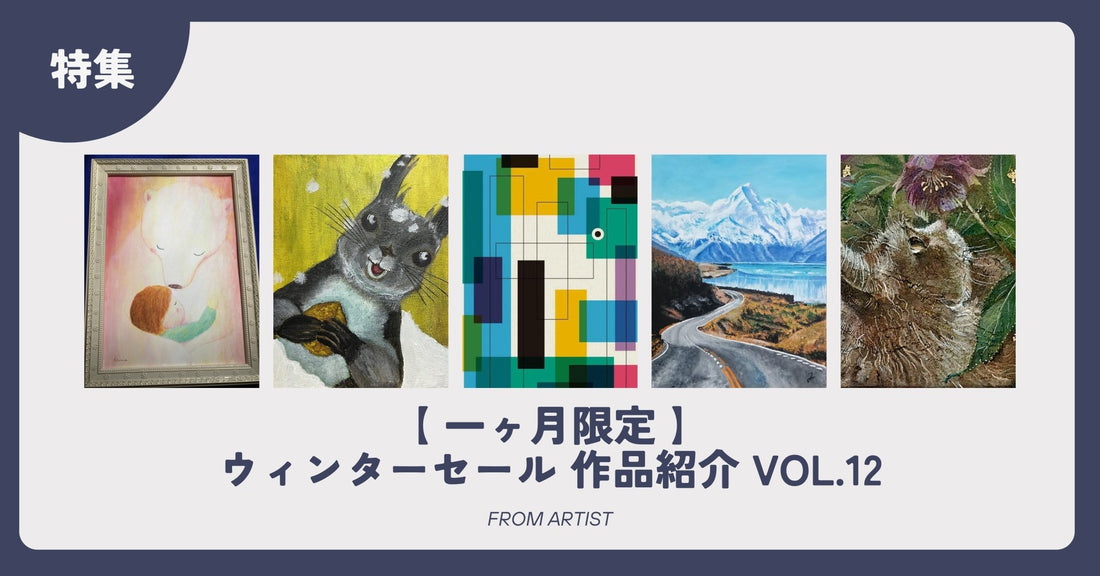 【 一ヶ月限定 】ウィンターセール 作品紹介 vol.12 - FROM ARTIST
