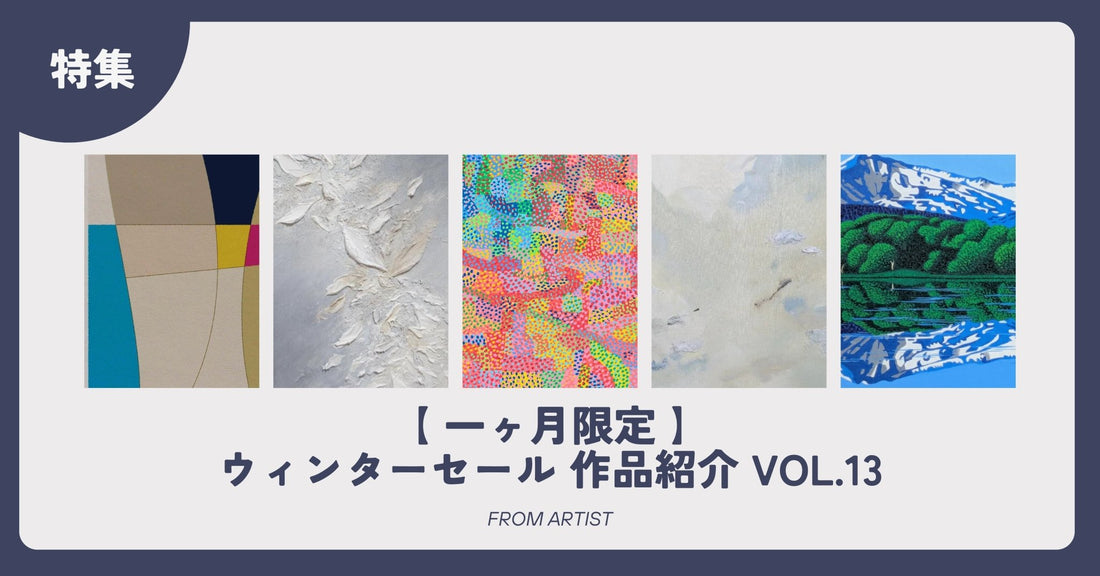 【 一ヶ月限定 】ウィンターセール 作品紹介 vol.13 - FROM ARTIST