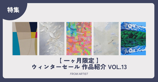 【 一ヶ月限定 】ウィンターセール 作品紹介 vol.13 - FROM ARTIST