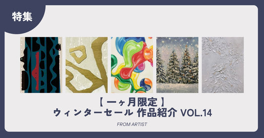 【 一ヶ月限定 】ウィンターセール 作品紹介 vol.14 - FROM ARTIST