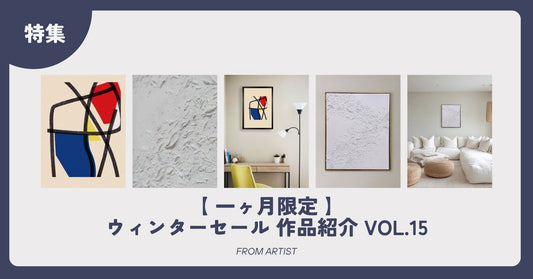 【 一ヶ月限定 】ウィンターセール 作品紹介 vol.15 - FROM ARTIST