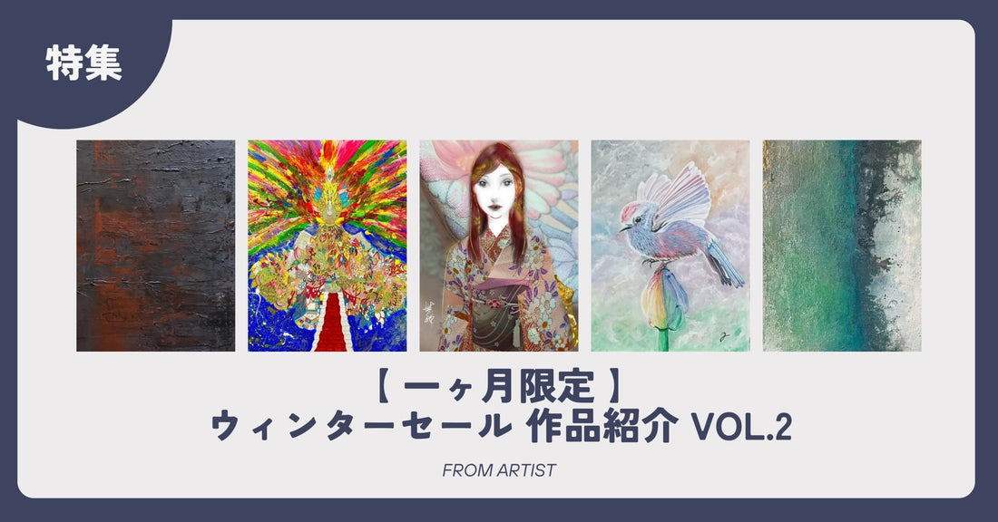 【 一ヶ月限定 】ウィンターセール 作品紹介 vol.2 - FROM ARTIST