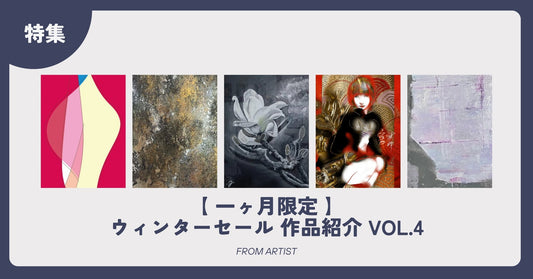 【 一ヶ月限定 】ウィンターセール 作品紹介 vol.4 - FROM ARTIST