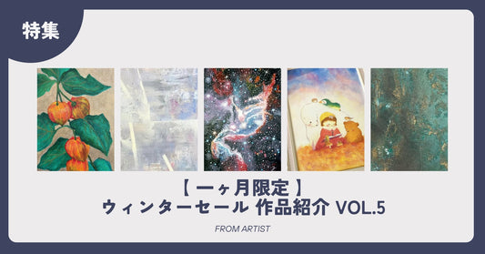 【 一ヶ月限定 】ウィンターセール 作品紹介 vol.5 - FROM ARTIST