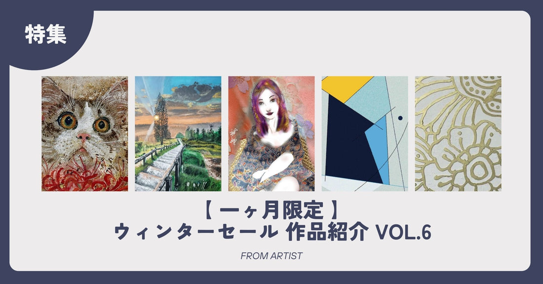 【 一ヶ月限定 】ウィンターセール 作品紹介 vol.6 - FROM ARTIST