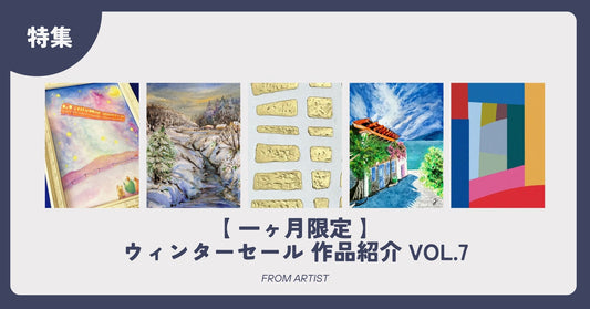 【 一ヶ月限定 】ウィンターセール 作品紹介 vol.7 - FROM ARTIST