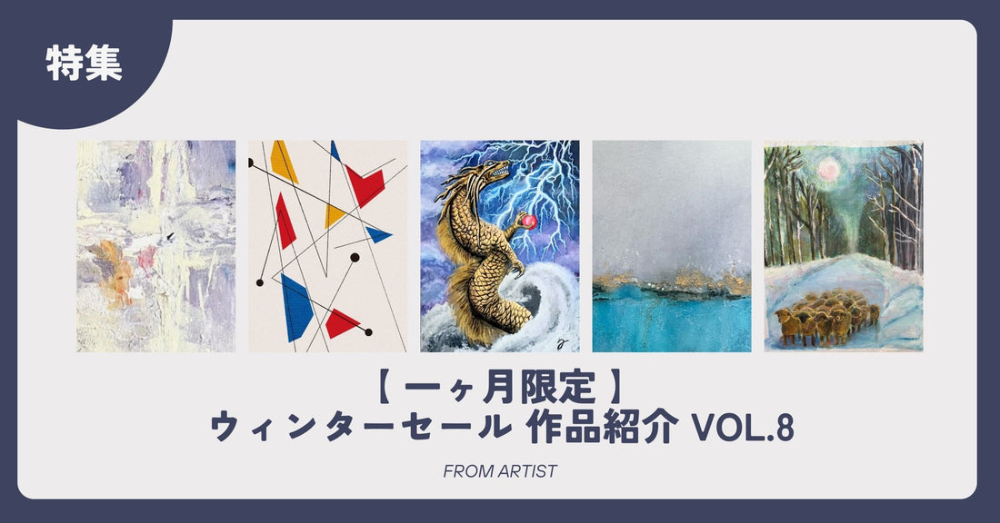 【 一ヶ月限定 】ウィンターセール 作品紹介 vol.8 - FROM ARTIST