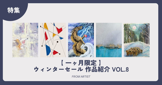 【 一ヶ月限定 】ウィンターセール 作品紹介 vol.8 - FROM ARTIST