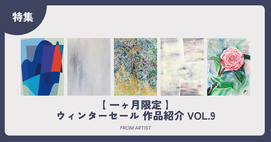 【 一ヶ月限定 】ウィンターセール 作品紹介 vol.9 - FROM ARTIST