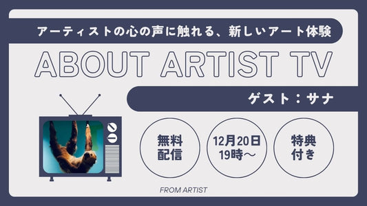 【YouTubeプレミア配信】アーティストの心の声に触れる、新しいアート体験 - サナ - - FROM ARTIST