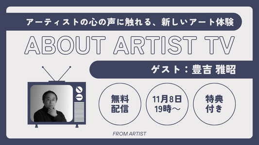【YouTubeプレミア配信】アーティストの心の声に触れる、新しいアート体験 - 豊吉 雅昭 - - FROM ARTIST