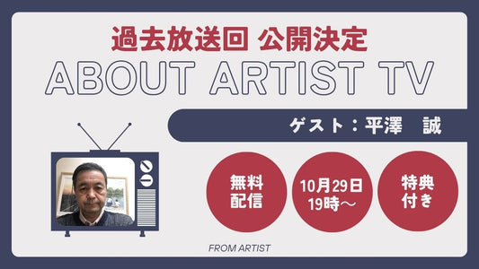 【YouTubeにて、過去放送回 公開決定】アーティストの心の声に触れる、新しいアート体験 -  平澤　誠 - - FROM ARTIST