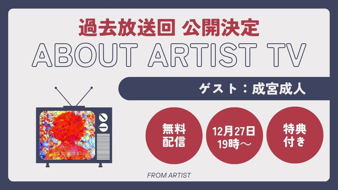 【YouTubeにて、過去放送回 公開決定】アーティストの心の声に触れる、新しいアート体験 - 成宮成人 - - FROM ARTIST
