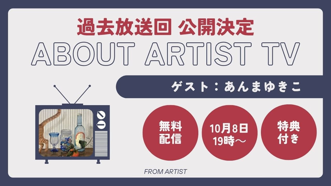 【YouTubeにて、過去放送回 公開決定】アーティストの心の声に触れる、新しいアート体験 - あんまゆきこ - - FROM ARTIST