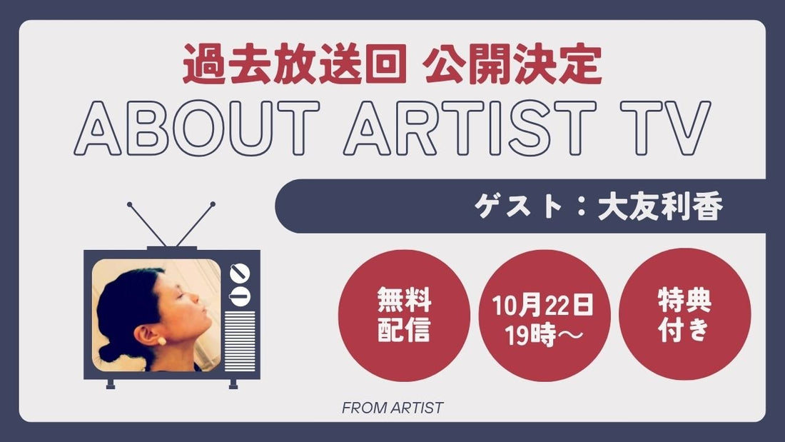 【YouTubeにて、過去放送回 公開決定】アーティストの心の声に触れる、新しいアート体験 - 大友利香 - - FROM ARTIST