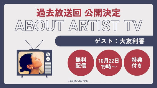 【YouTubeにて、過去放送回 公開決定】アーティストの心の声に触れる、新しいアート体験 - 大友利香 - - FROM ARTIST