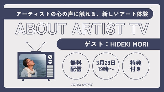 【YouTubeプレミア配信】アーティストの心の声に触れる、新しいアート体験 - HIDEKI MORI - - FROM ARTIST