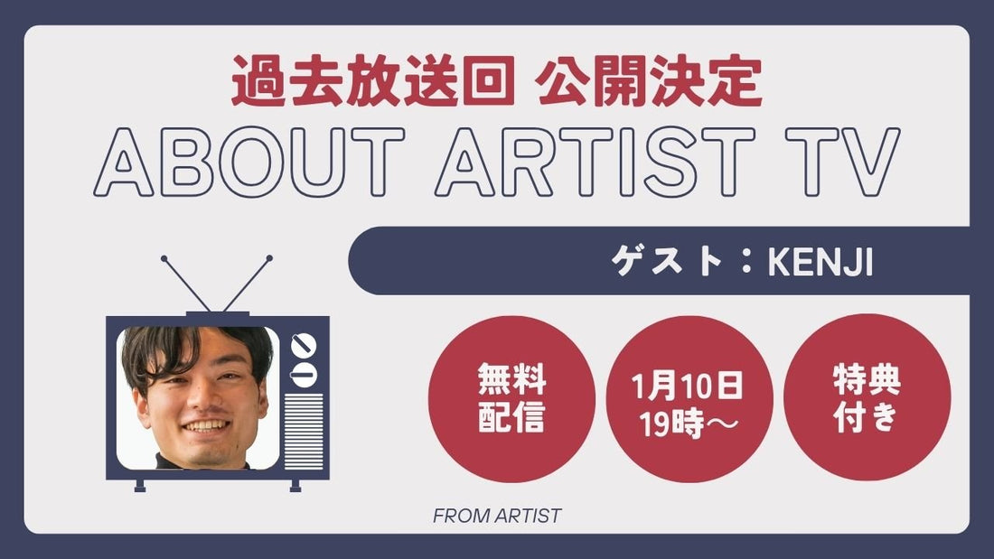 【YouTubeにて、過去放送回 公開決定】アーティストの心の声に触れる、新しいアート体験 - kenji - - FROM ARTIST