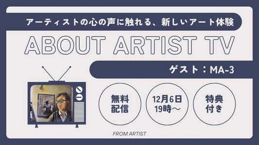 【YouTubeプレミア配信】アーティストの心の声に触れる、新しいアート体験 後編 - ma-3 - - FROM ARTIST