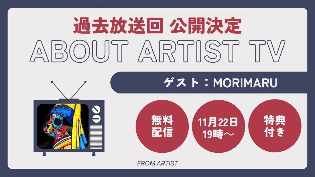 【YouTubeにて、過去放送回 公開決定】アーティストの心の声に触れる、新しいアート体験 - morimaru - - FROM ARTIST