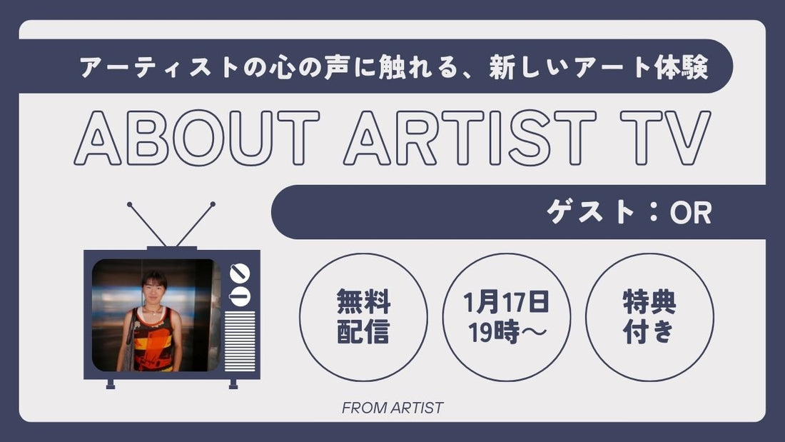 【YouTubeプレミア配信】アーティストの心の声に触れる、新しいアート体験 - OR - - FROM ARTIST