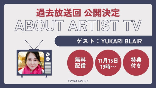 【YouTubeにて、過去放送回 公開決定】アーティストの心の声に触れる、新しいアート体験 - Yukari Blair - - FROM ARTIST
