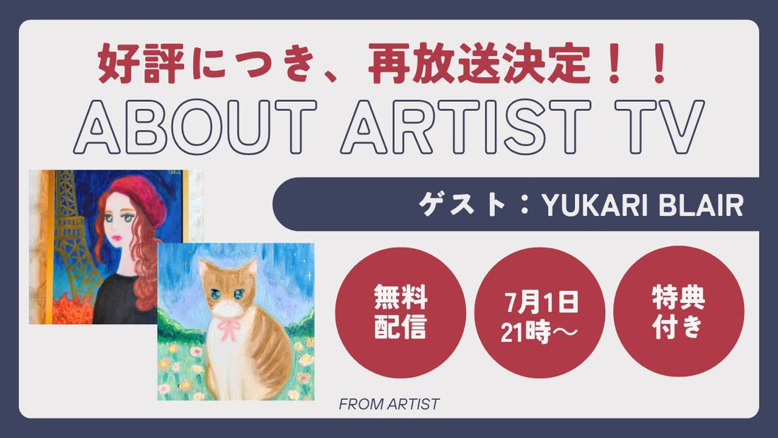 【好評につき、再放送決定】無料ライブ配信：アーティストの心の声に触れる、新しいアート体験 - Yukari Blair - - FROM ARTIST