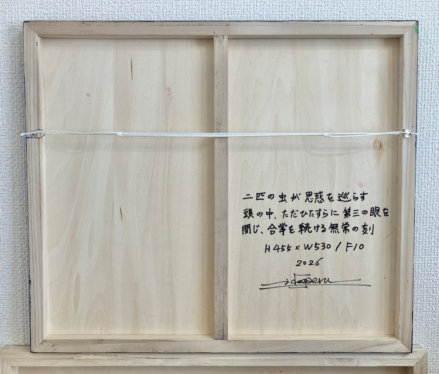 二匹の虫が思惑を巡らす頭の中、ただひたすらに第三の眼を閉じ、合掌を続ける無常の刻