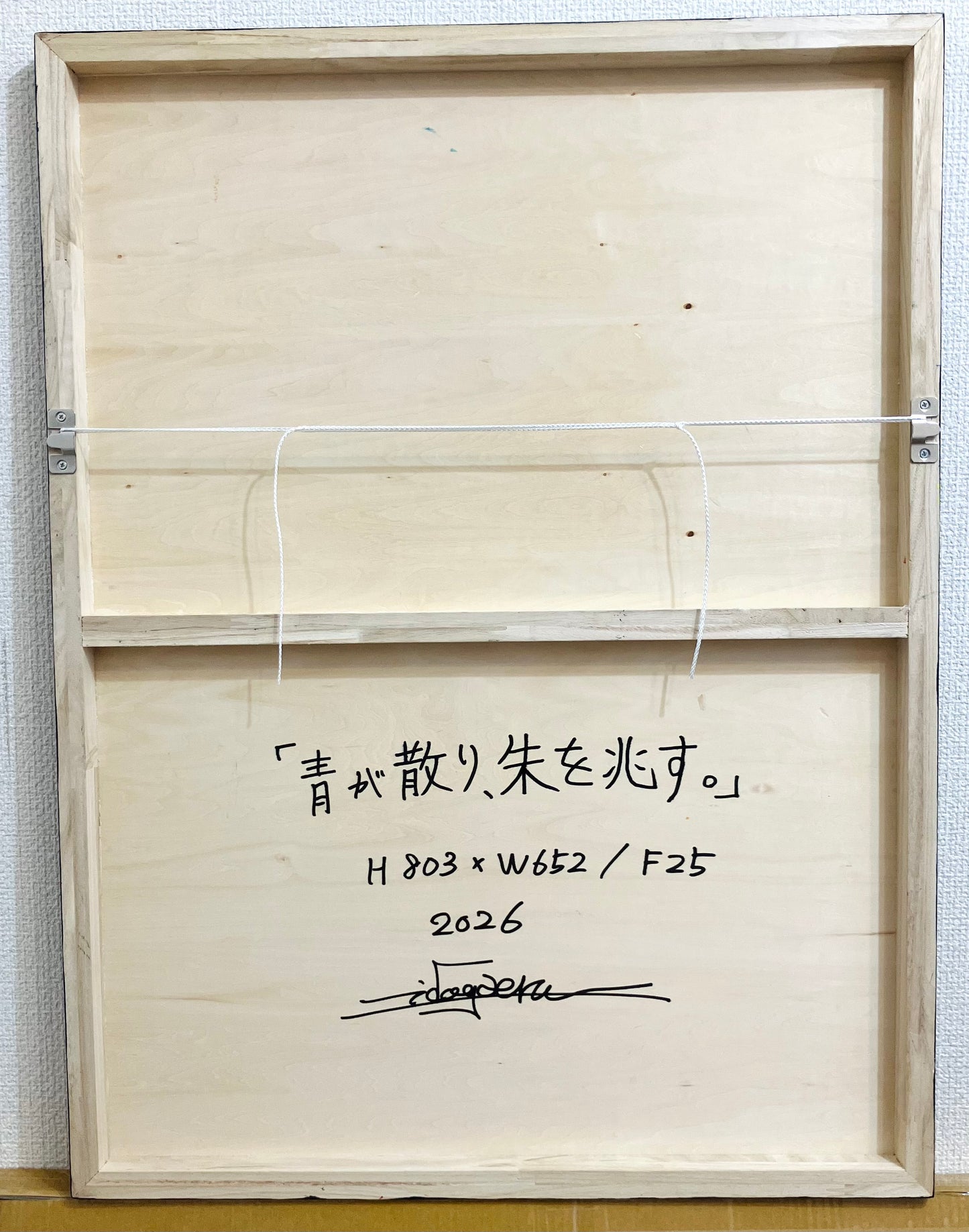 「青が散り、朱を兆す。」