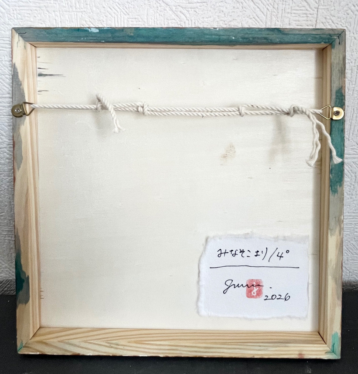 みなそこより/4°