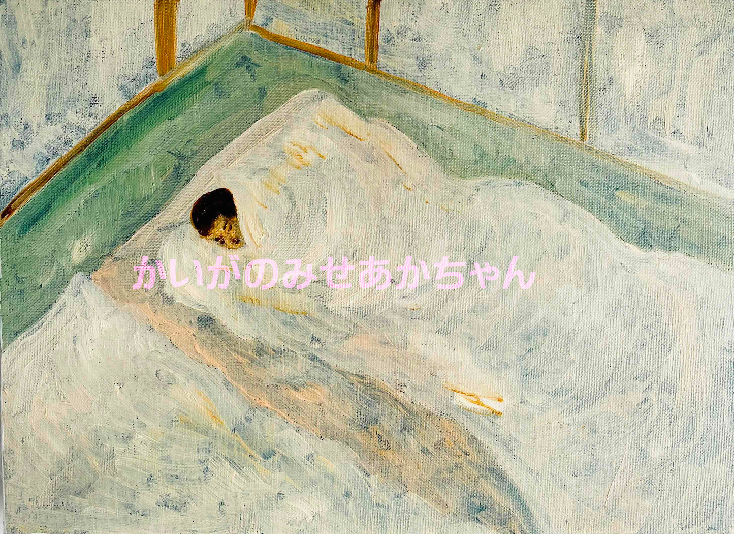 原画・油彩「愛するアカキチママ今アカキチ起きた愛するアカキチママ」絵画・F4（24×32㎝）アート・キャンバス
