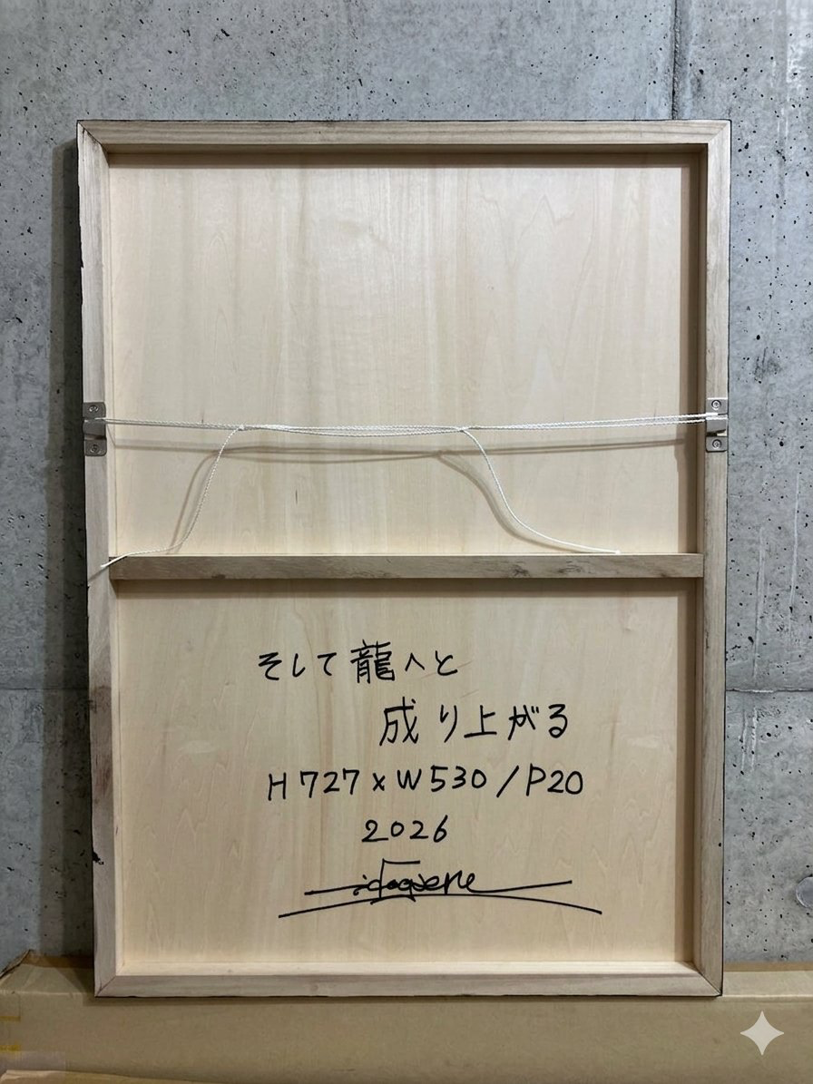 そして龍へと成り上がる