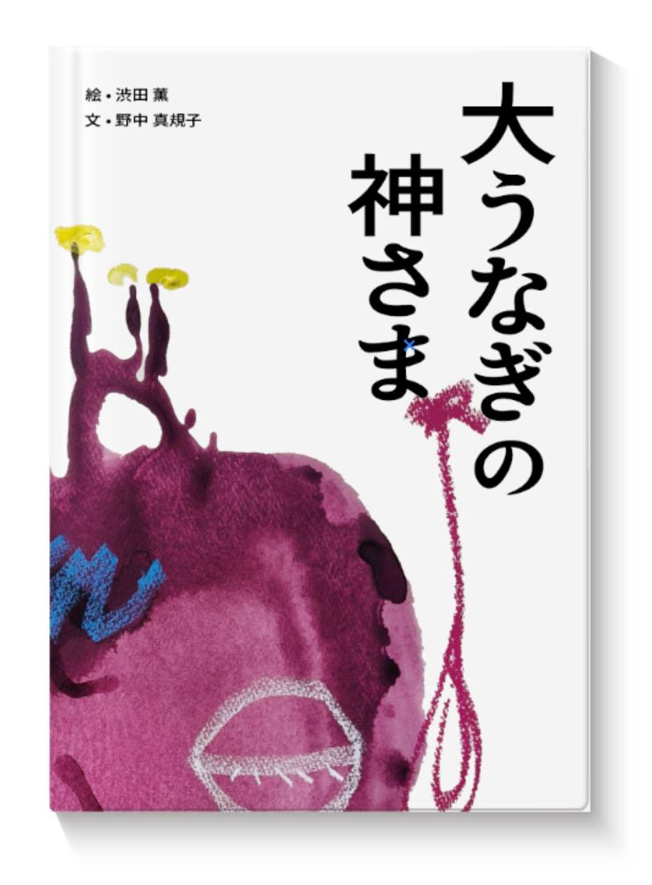 大うなぎの神様
