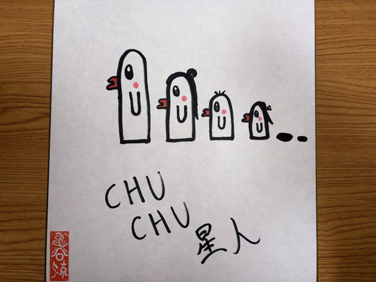 CHU CHU星人 - FROM ARTIST