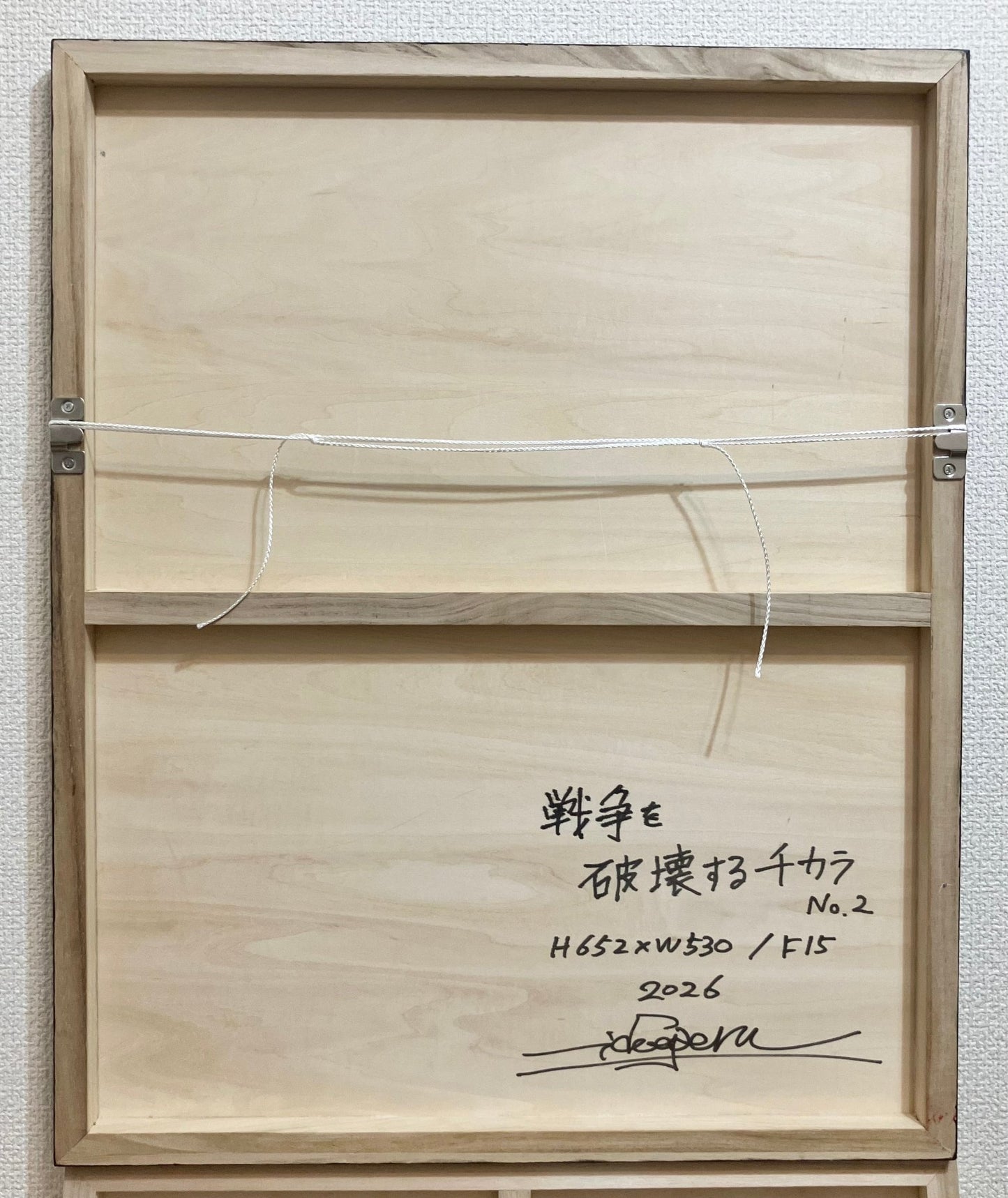 戦争を破壊するチカラ No.2 - FROM ARTIST
