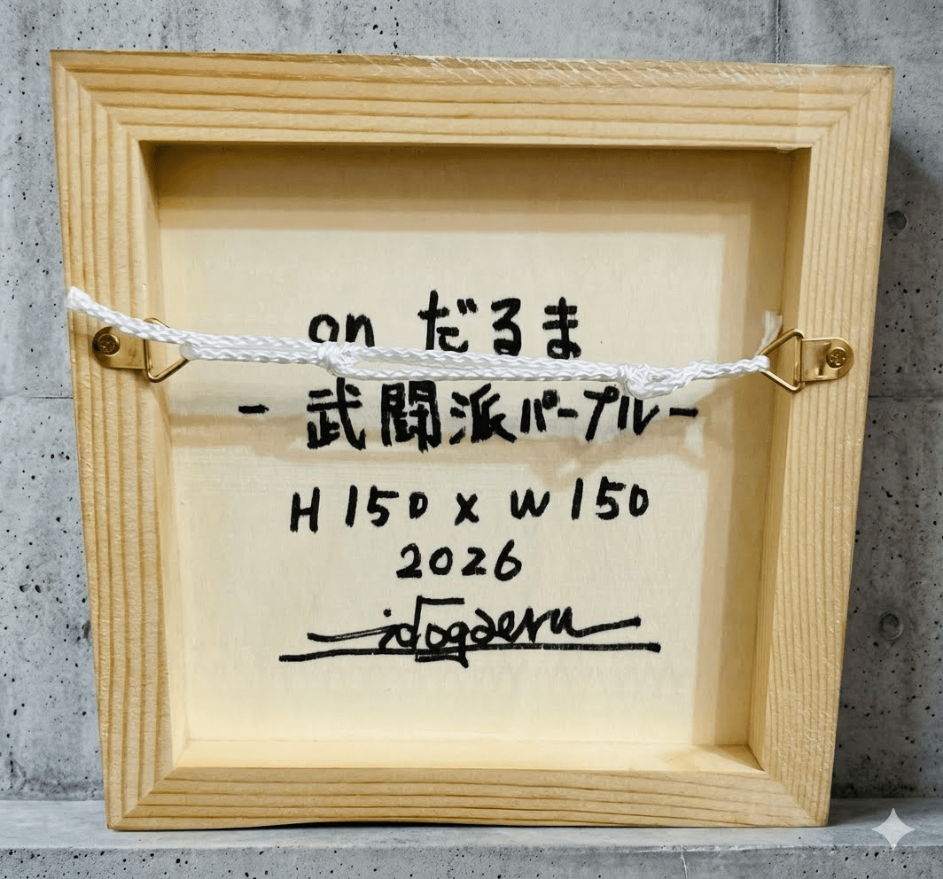 on だるま -武闘派パープル - FROM ARTIST