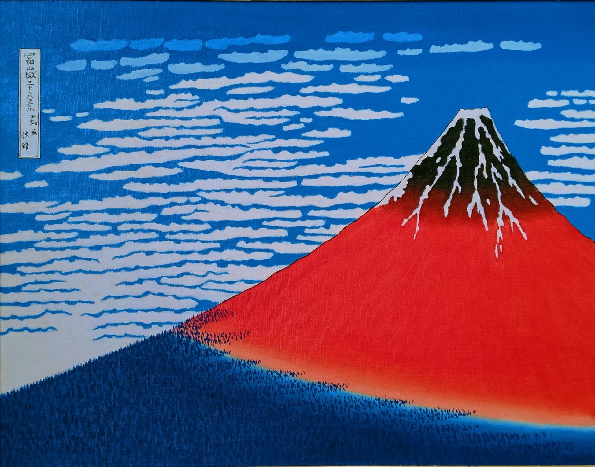 富嶽三十六景 富士山 - FROM ARTIST