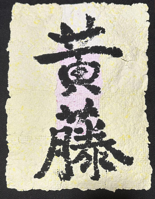 黄藤 - FROM ARTIST