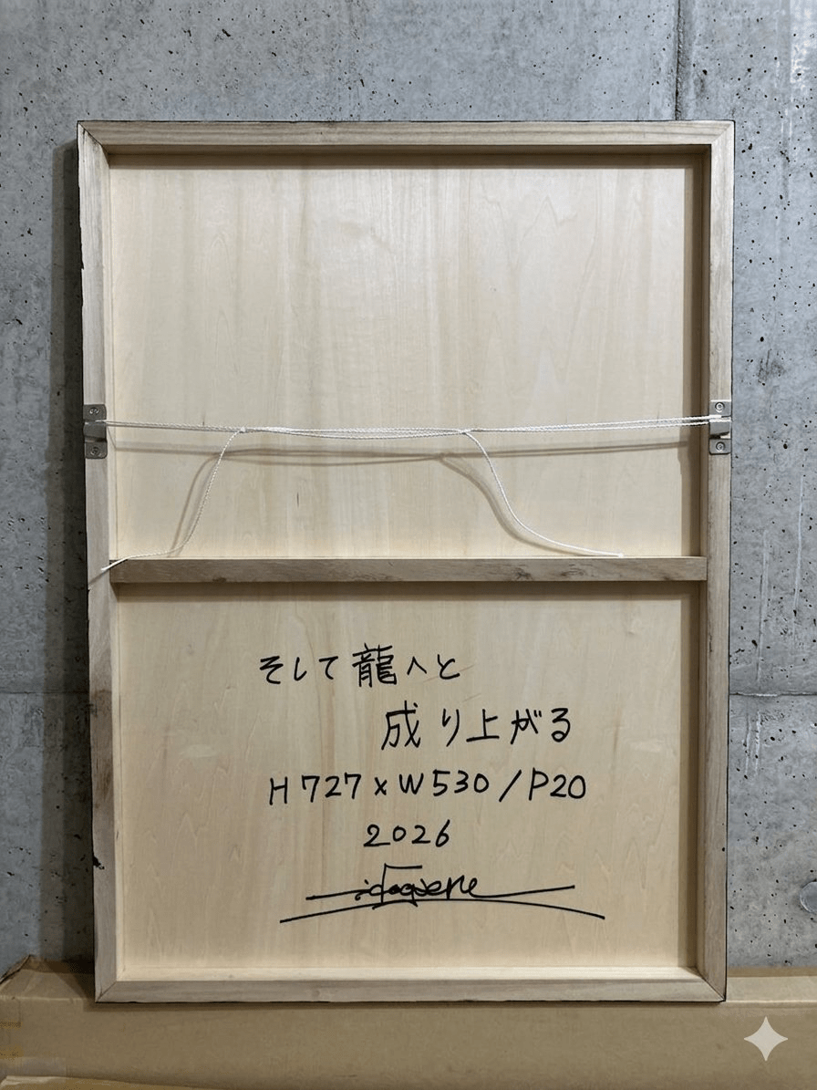 そして龍へと成り上がる - FROM ARTIST